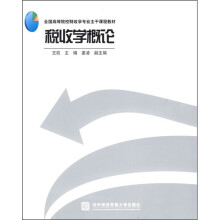 全国高等院校财政学专业主干课程教材：税收学概论