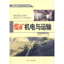 湖南省煤矿培训专用教材：煤矿机电与运输