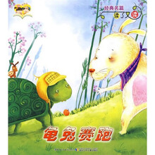 经典名篇读了又读：咕咚来了 龟兔赛跑