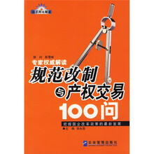 规范改制与产权交易100问：把握国企改革政策的最新发展