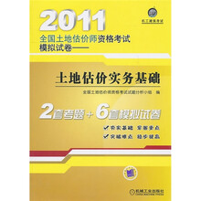 2011全国土地估价师资格考试模拟试卷：土地估价实务基础