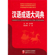 汉语成语大词典
