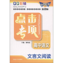 QQ教辅·点击专项·高中语文：文言文阅读（新课标）