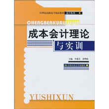 成本会计理论与实训
