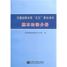 交通运输系统“五五”普法读本：基本法律分册