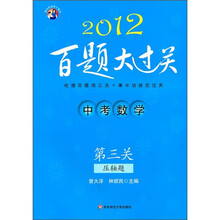 中考数学百题大过关(第3关):压轴题(2012)