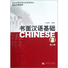 组合汉语系列：书面汉语基础（第2册）（套装共2册）