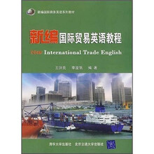 新编国际商务英语系列教材：新编国际贸易英语教程