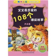 阳光宝宝睡前故事丛书:宝宝最喜爱的108个睡前故事(月光卷)