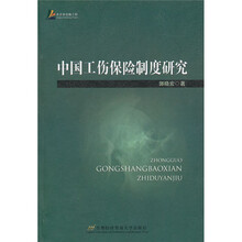 中国工伤保险制度研究
