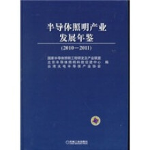 半导体照明产业发展年鉴(2010-2011)