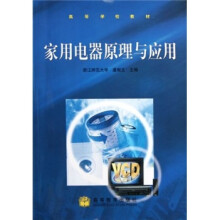 高等学校教材:家用电器原理与应用
