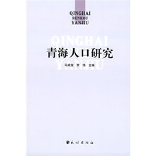 青海人口研究