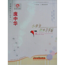 庞中华硬笔书法系列·庞中华小学生同步习字帖:6年级(人教版适用)