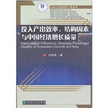 投入产出效率、结构因素与中国经济增长质量