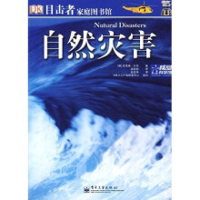 目击者家庭图书馆:自然灾害(全彩)