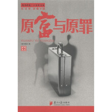 南方周末二十五年文丛：原富与原罪