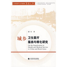 城乡卫生医疗服务均等化研究