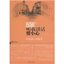 听我讲话要小心：文化名人访谈录