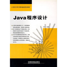 21世纪大学计算机基础规划教材:Java程序设计