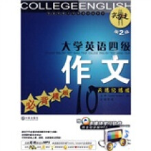 大学英语四级作文:必背模板10天速记速成(第2版)(附DVD-ROM光盘1张)