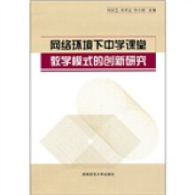 网络环境下中学课堂教学模式的创新研究