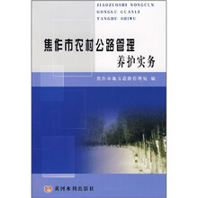 焦作市农村公路管理养护实务