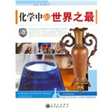 化学中的世界之最