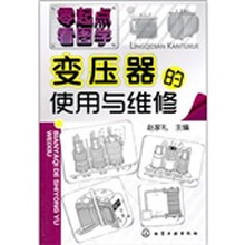 零起点看图学：变压器的使用与维修