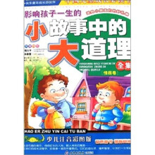 中国儿童成长必读书：影响孩子一生的小故事中的大道理全集.情商卷