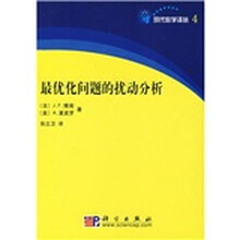 最优化问题的扰动分析（翻译书）