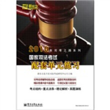 2010年司考之路系列:国家司法考试配套单元练习
