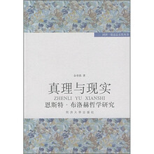 真理与现实：恩斯特·布洛赫哲学研究