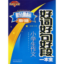 方洲红钻石作文·小学生作文好词好句好段一本全(新课标提分版)