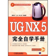 UG NX5完全自学手册（附光盘）