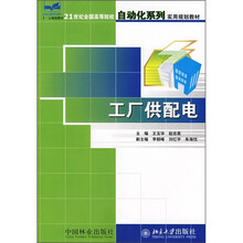 21世纪全国高等院校自动化系列实用规划教材：工厂供配电