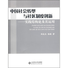 中国社会转型与社区制度创新:实践结构论及其运用
