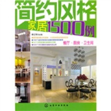 简约风格家居1500例:餐厅·厨房·卫生间