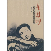 徐悲鸿：艺术历程与情感世界