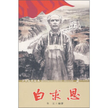 少年红色经典：白求恩
