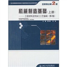 机械制造基础:工程材料及热加工工艺基础(上册)(第2版)