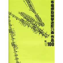 布格缪勒钢琴进阶25曲：作品100