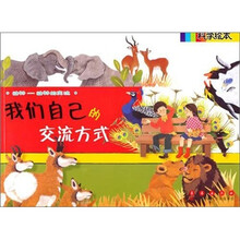 科学绘本：我们自己的交流方式