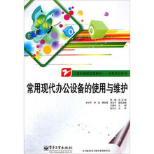 常用现代办公设备的使用与维护