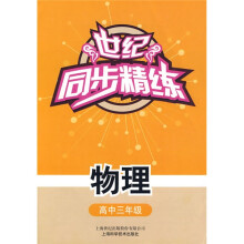 世纪同步精炼:物理(高中3年级)