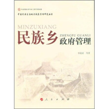 民族乡政府管理