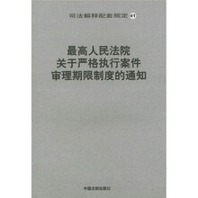 司法解释配套规定41:最高人民法院关于严格执行案件审理期限制度的通知