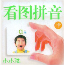 小小孩：看图拼音（卡）