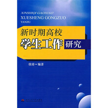 新时期高校学生工作研究