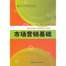 中等职业教育通用基础教材系列：市场营销基础